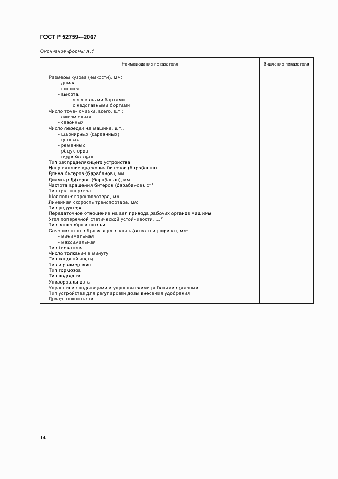 Страница 17 ГОСТ Р 52759-2007