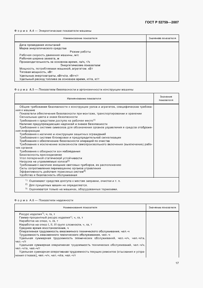 Страница 20 ГОСТ Р 52759-2007