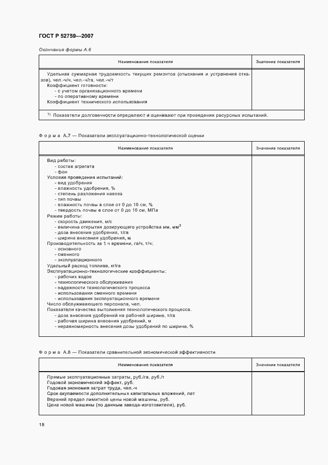 Страница 21 ГОСТ Р 52759-2007