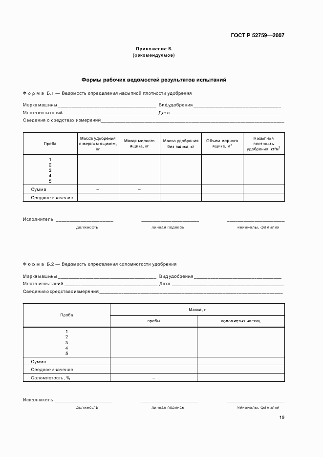 Страница 22 ГОСТ Р 52759-2007