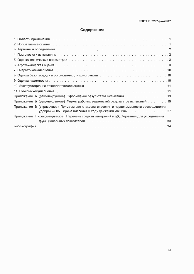 Страница 3 ГОСТ Р 52759-2007