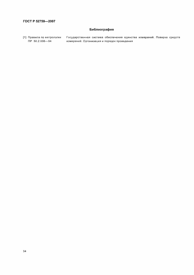 Страница 37 ГОСТ Р 52759-2007