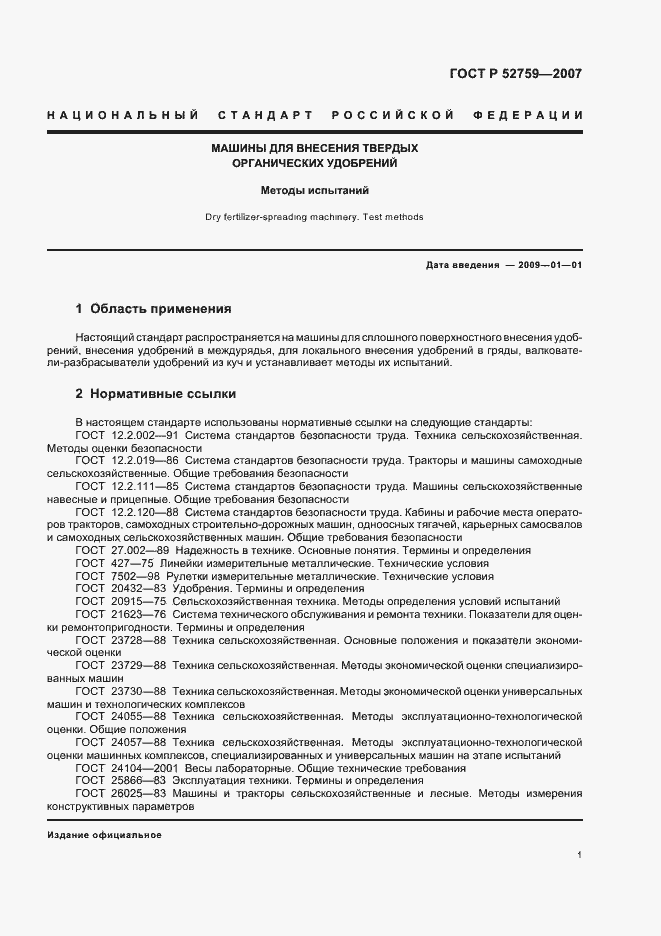 Страница 4 ГОСТ Р 52759-2007