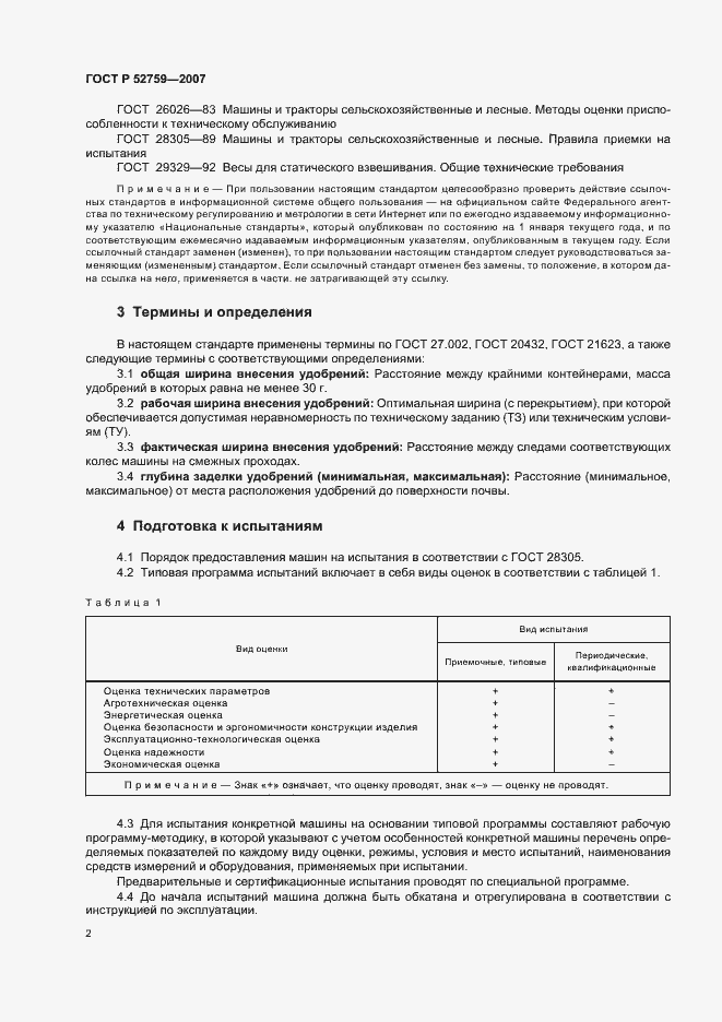 Страница 5 ГОСТ Р 52759-2007
