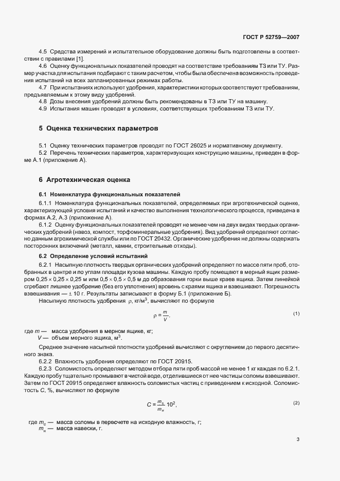 Страница 6 ГОСТ Р 52759-2007