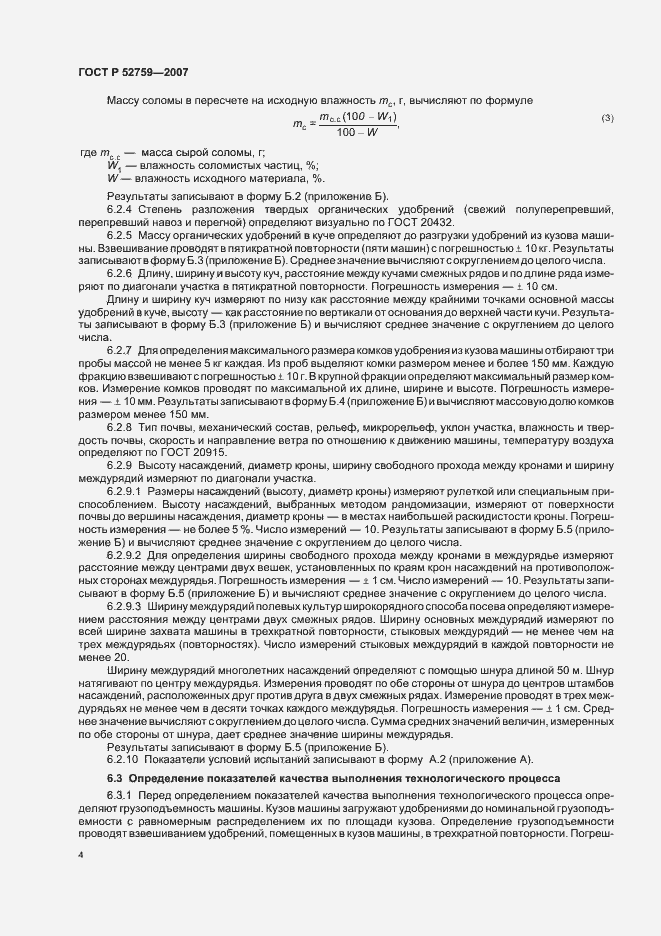 Страница 7 ГОСТ Р 52759-2007