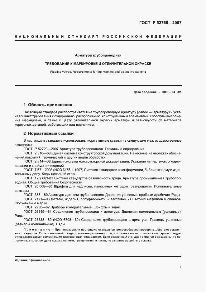 Страница 3 ГОСТ Р 52760-2007