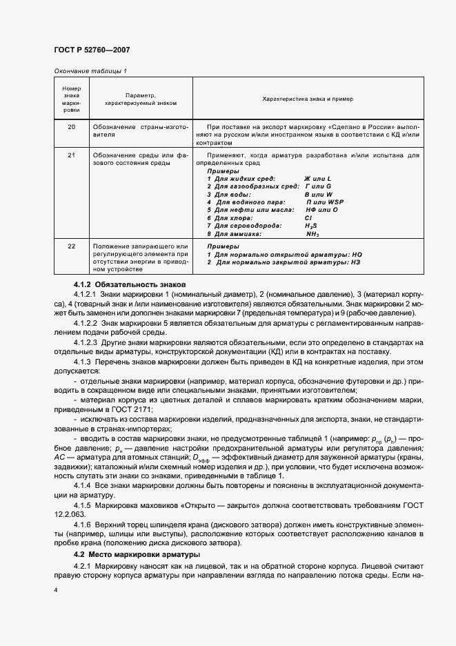 Страница 6 ГОСТ Р 52760-2007