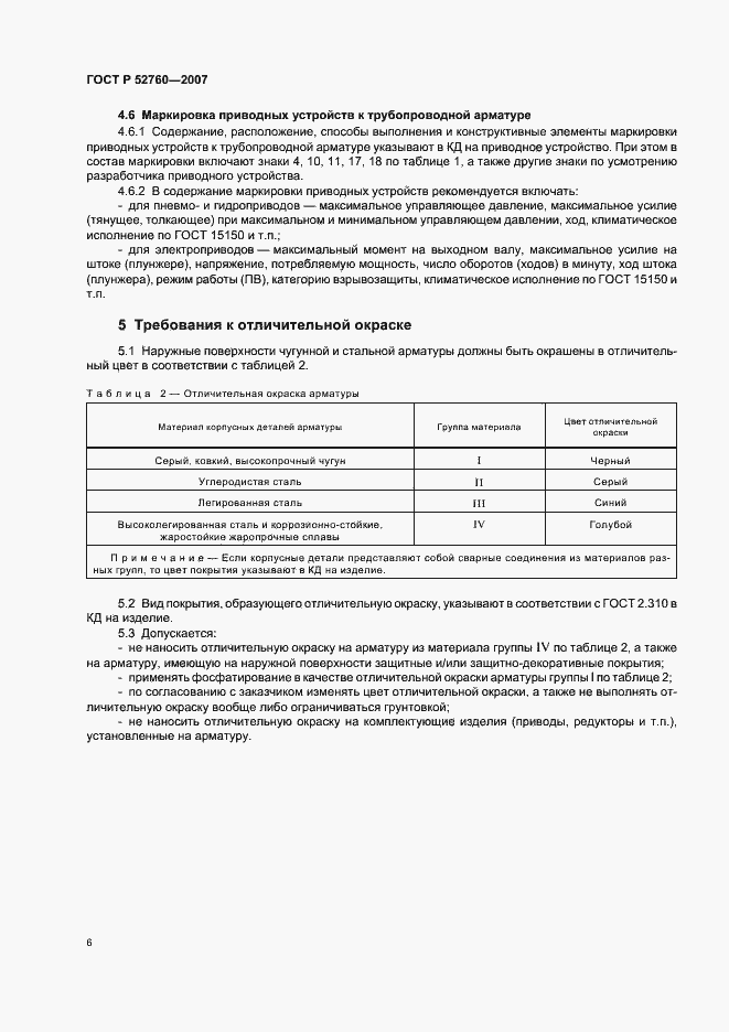 Страница 8 ГОСТ Р 52760-2007