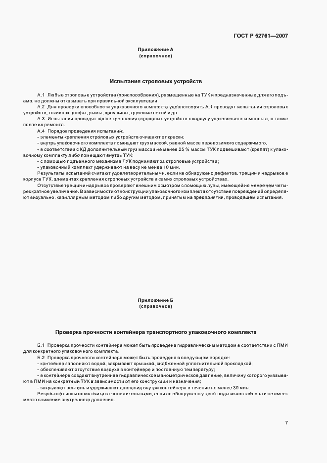 Страница 10 ГОСТ Р 52761-2007