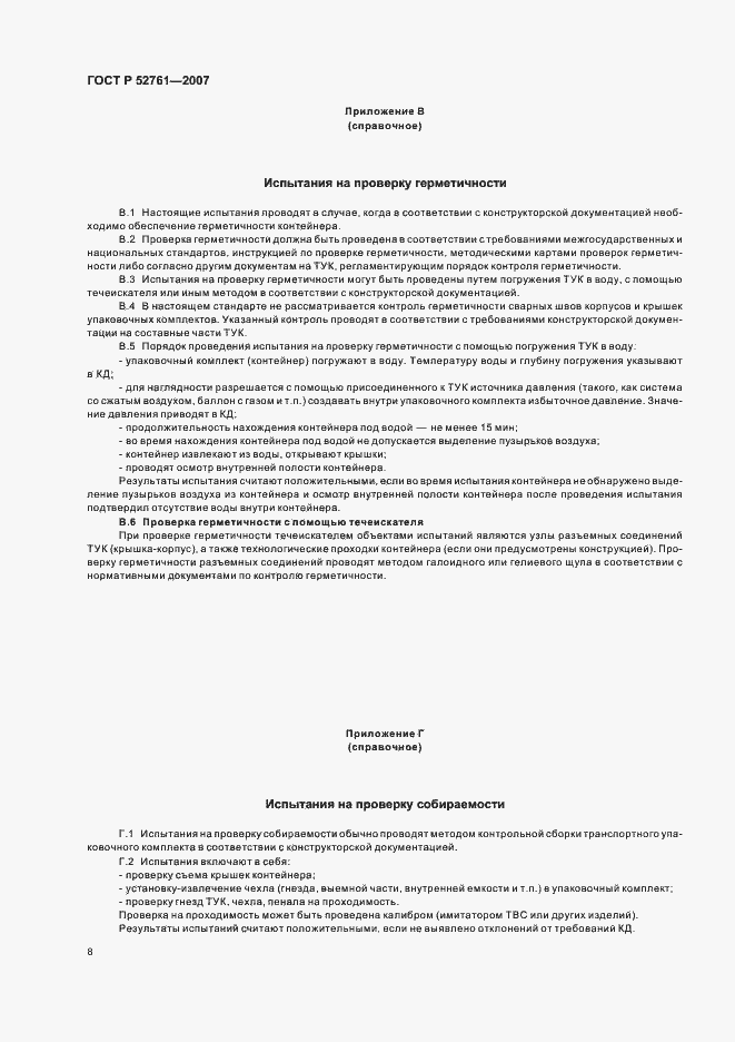 Страница 11 ГОСТ Р 52761-2007