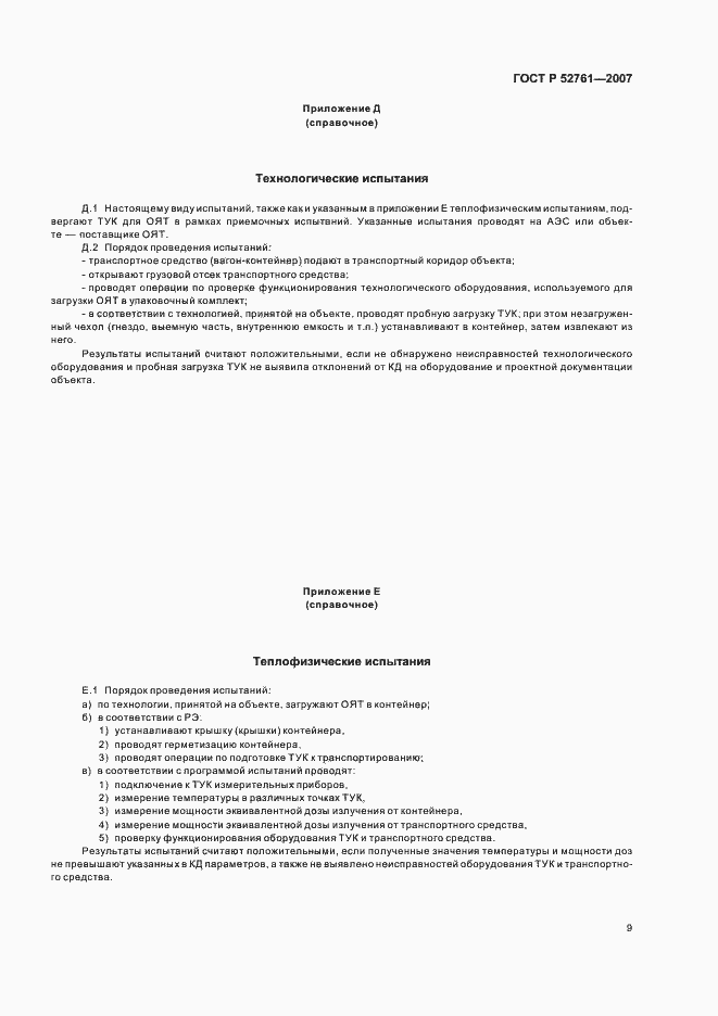 Страница 12 ГОСТ Р 52761-2007