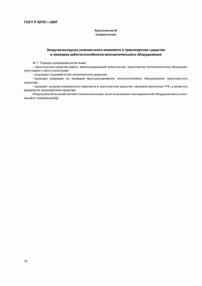 Страница 13 ГОСТ Р 52761-2007