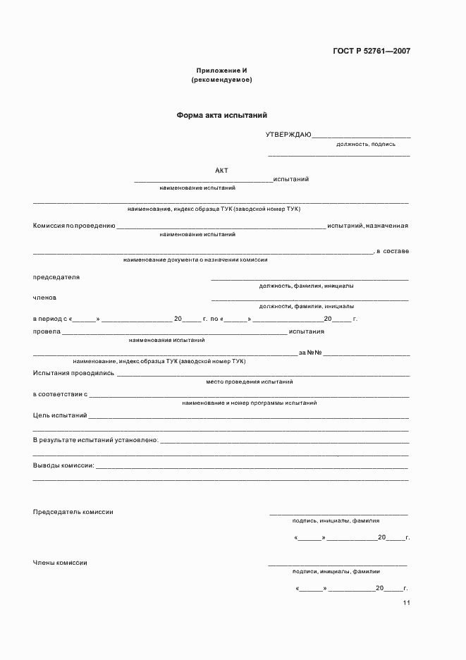 Страница 14 ГОСТ Р 52761-2007