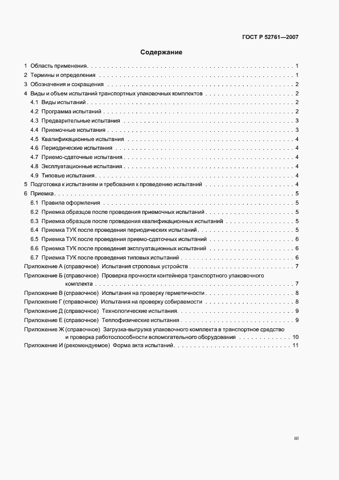 Страница 3 ГОСТ Р 52761-2007