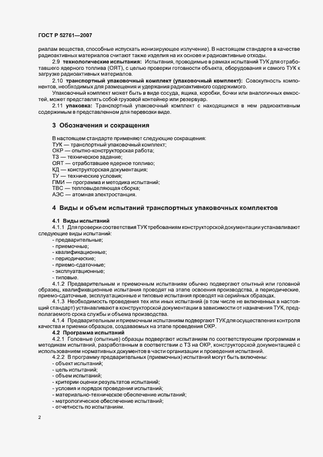 Страница 5 ГОСТ Р 52761-2007