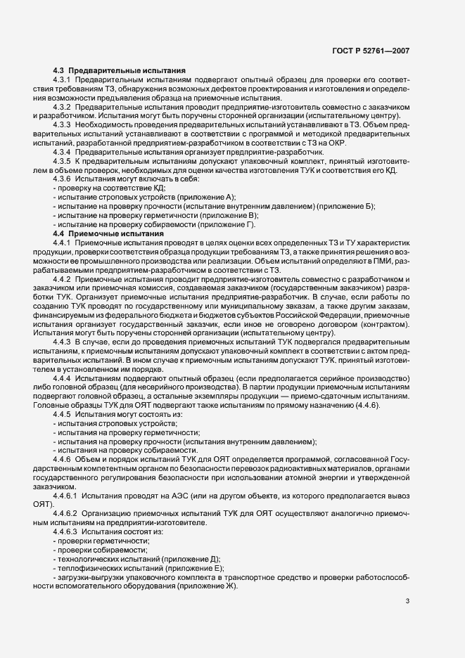 Страница 6 ГОСТ Р 52761-2007