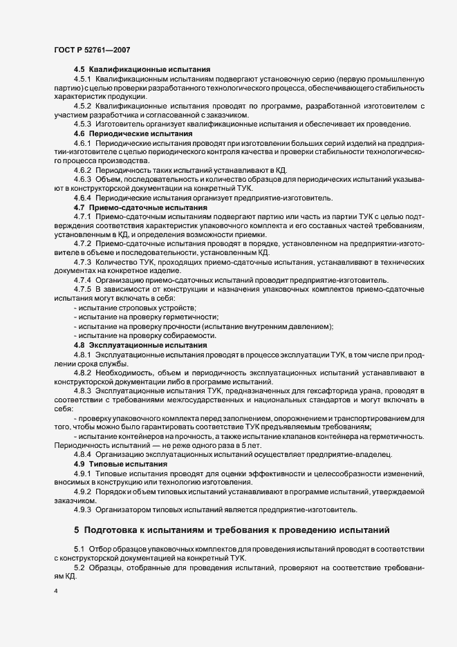 Страница 7 ГОСТ Р 52761-2007
