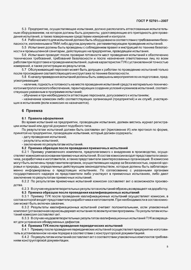 Страница 8 ГОСТ Р 52761-2007
