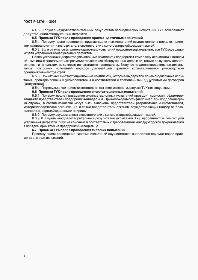 Страница 9 ГОСТ Р 52761-2007