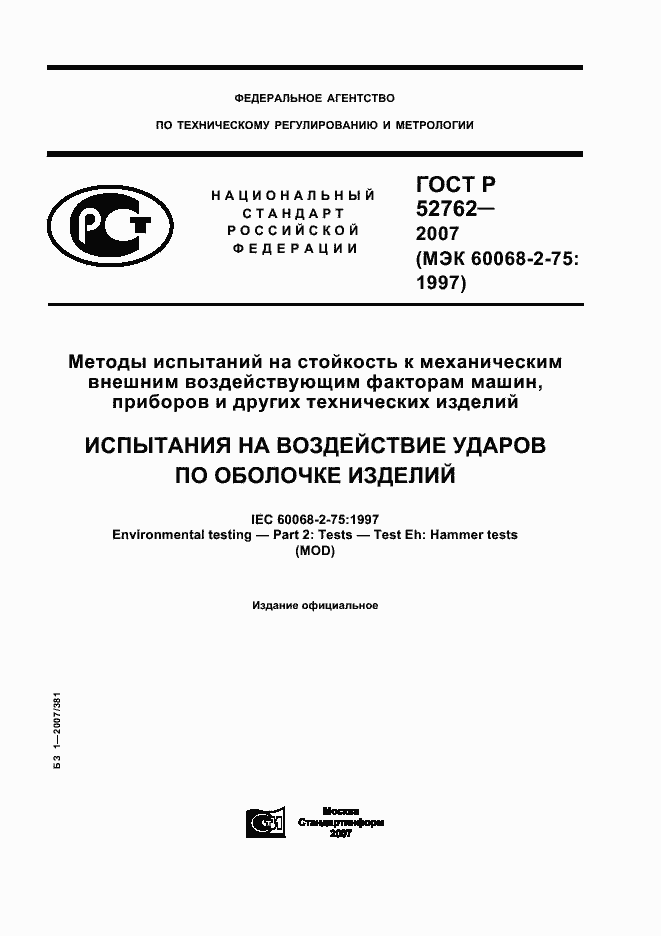Страница 1 ГОСТ Р 52762-2007