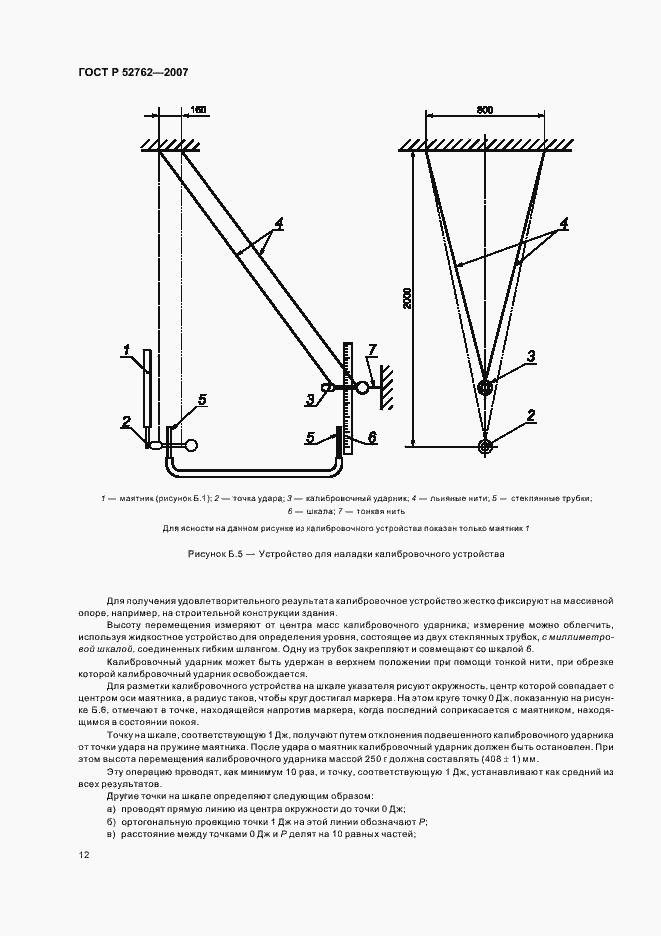 Страница 16 ГОСТ Р 52762-2007