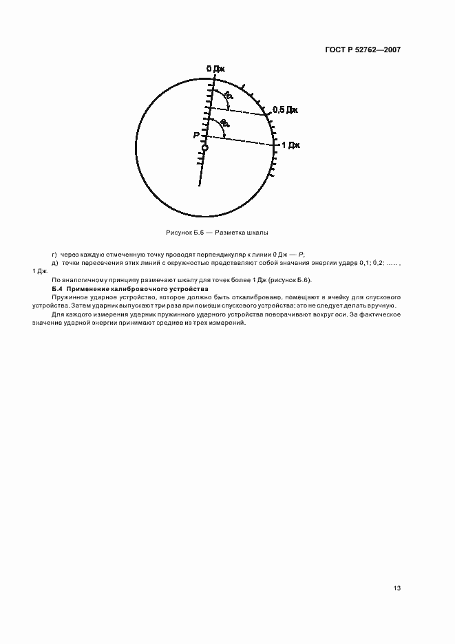 Страница 17 ГОСТ Р 52762-2007