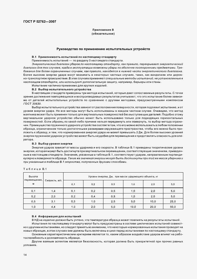 Страница 18 ГОСТ Р 52762-2007