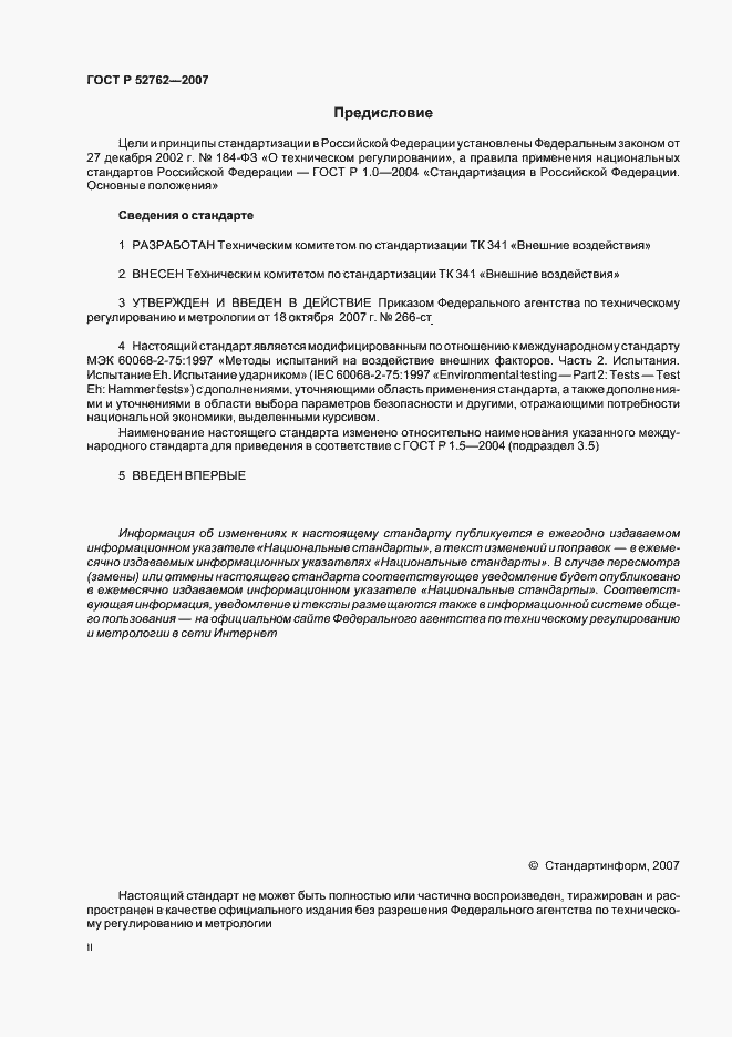 Страница 2 ГОСТ Р 52762-2007