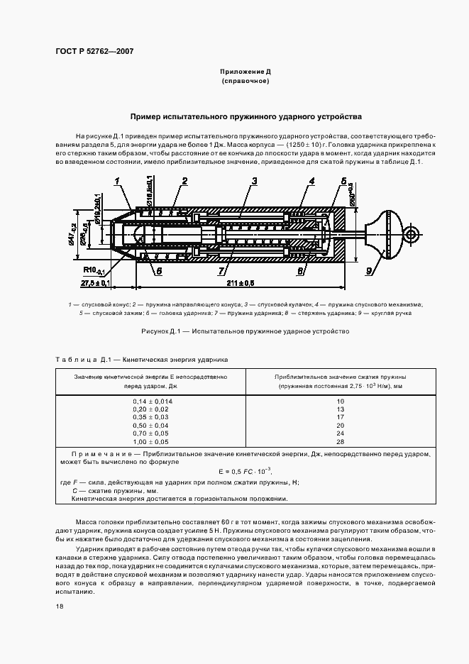 Страница 22 ГОСТ Р 52762-2007