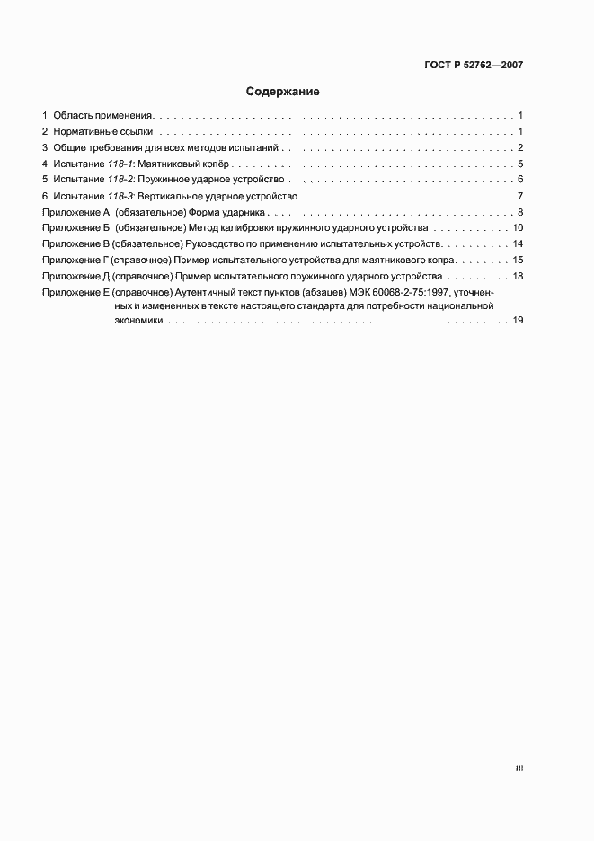 Страница 3 ГОСТ Р 52762-2007