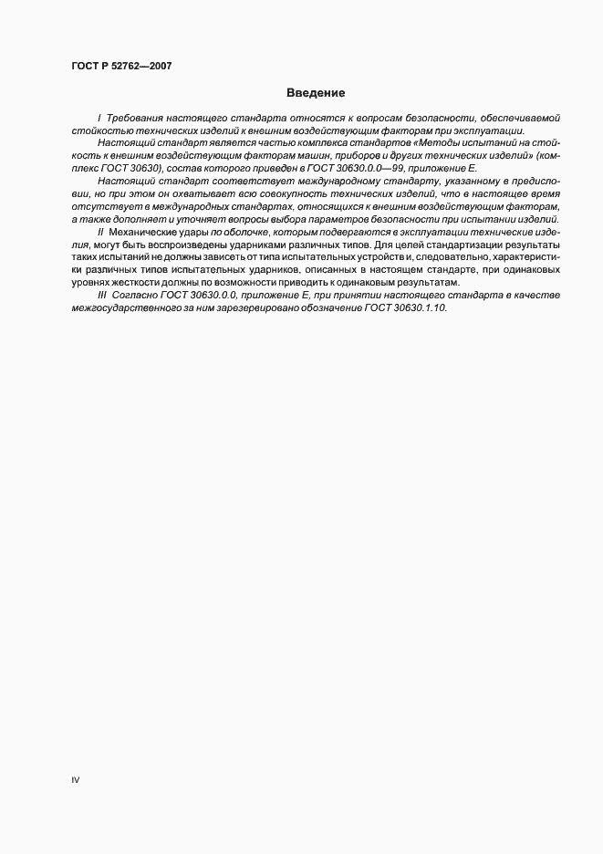 Страница 4 ГОСТ Р 52762-2007