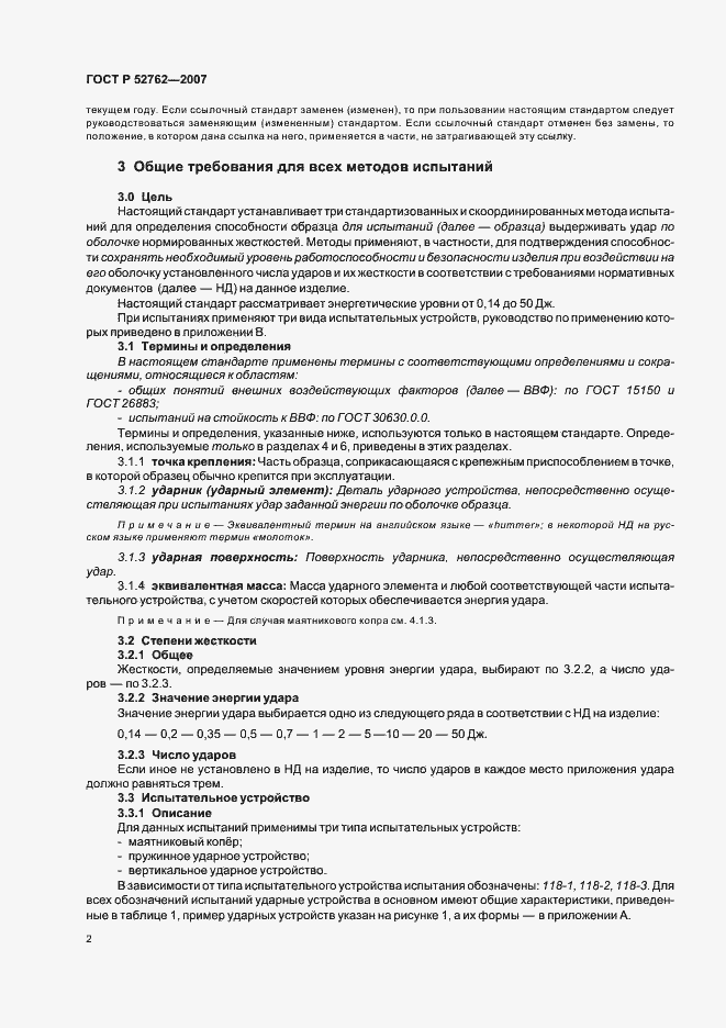 Страница 6 ГОСТ Р 52762-2007