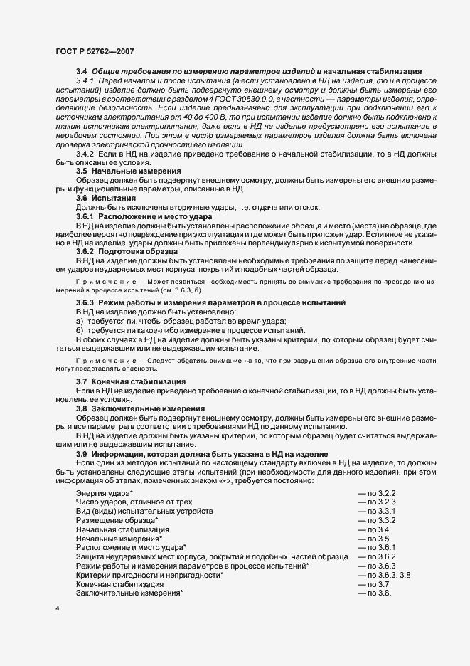Страница 8 ГОСТ Р 52762-2007