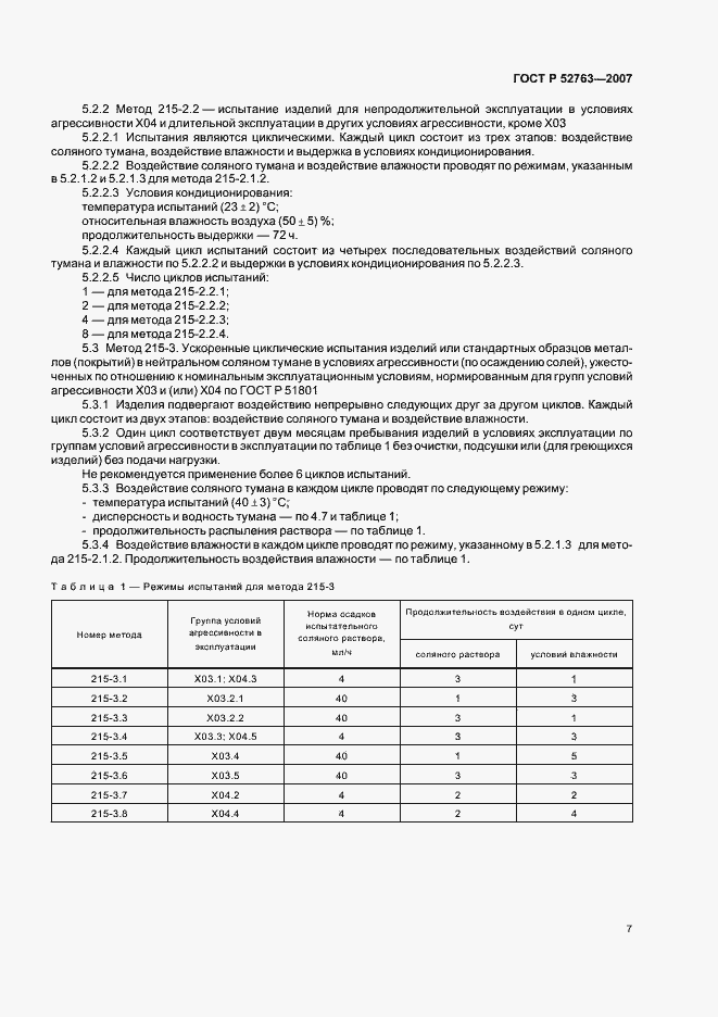 Страница 11 ГОСТ Р 52763-2007