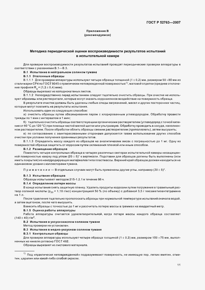 Страница 15 ГОСТ Р 52763-2007