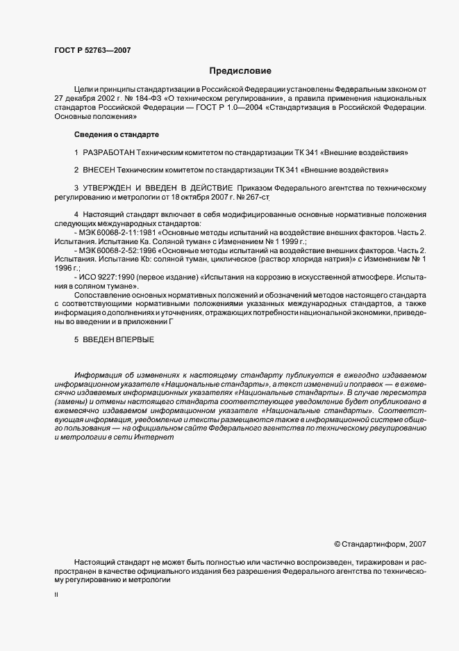 Страница 2 ГОСТ Р 52763-2007