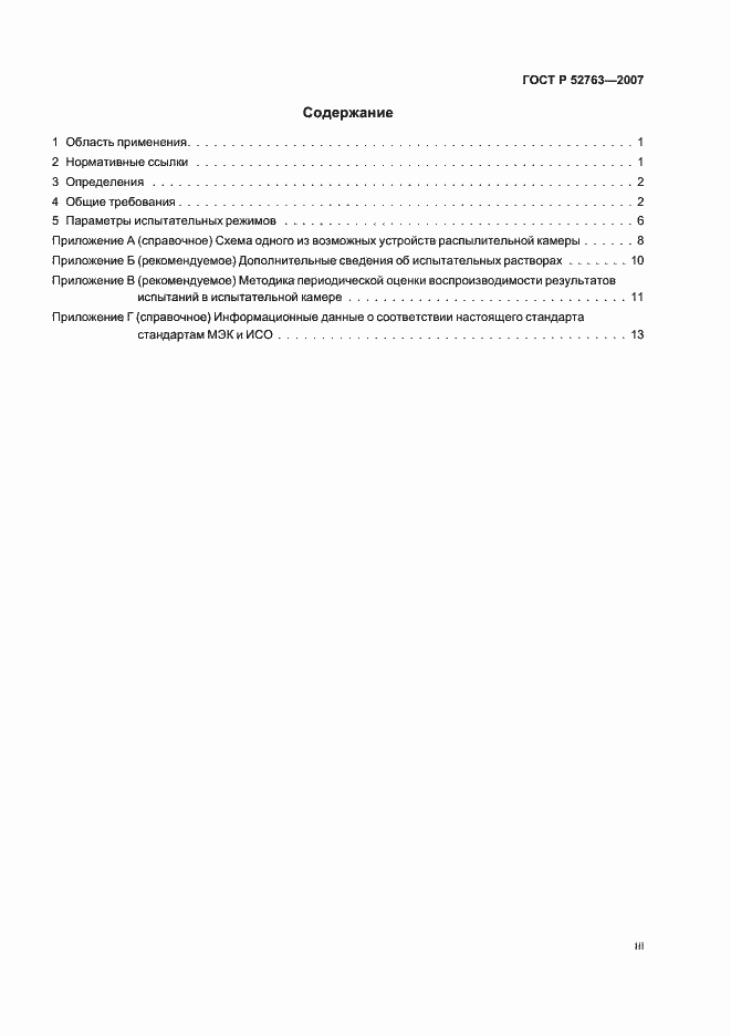 Страница 3 ГОСТ Р 52763-2007