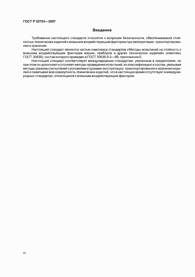Страница 4 ГОСТ Р 52763-2007