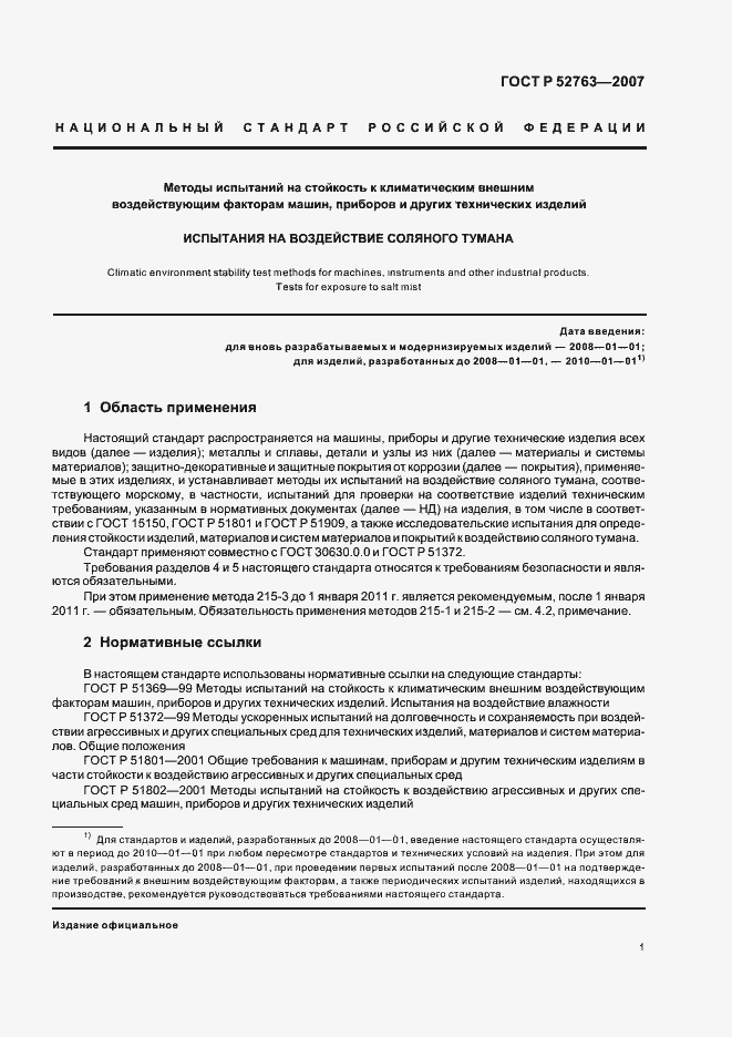 Страница 5 ГОСТ Р 52763-2007