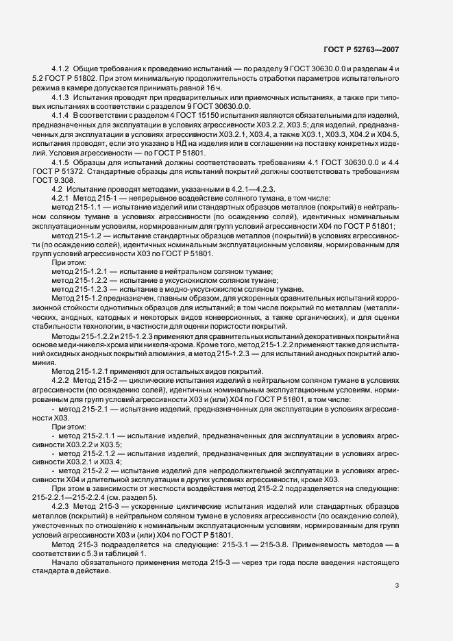 Страница 7 ГОСТ Р 52763-2007