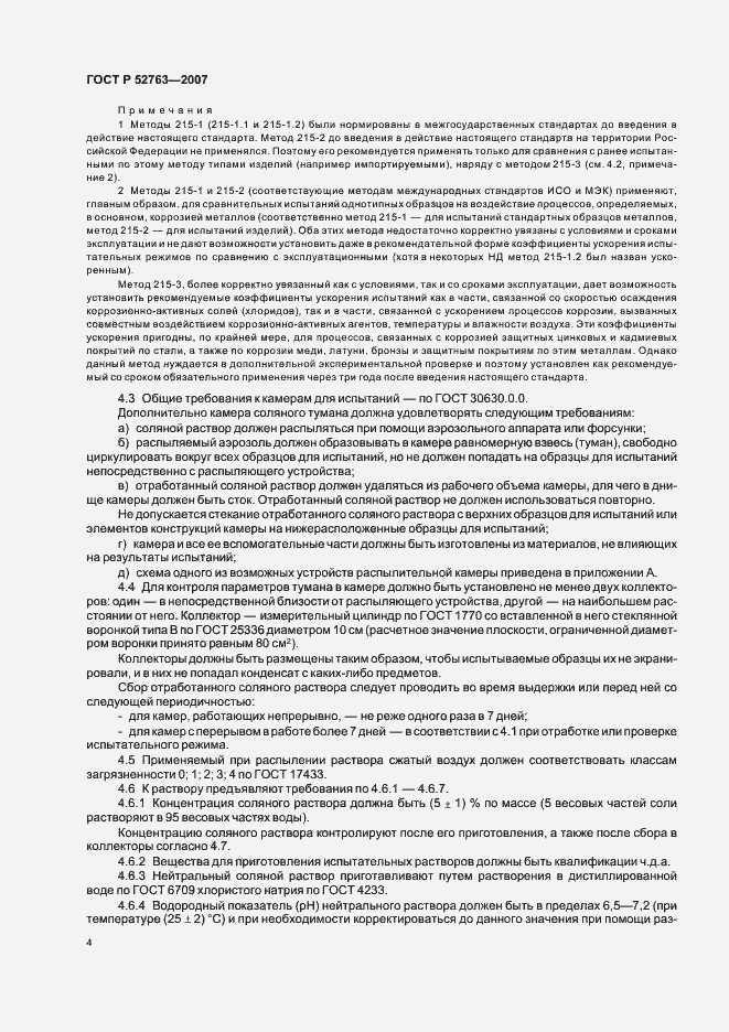 Страница 8 ГОСТ Р 52763-2007