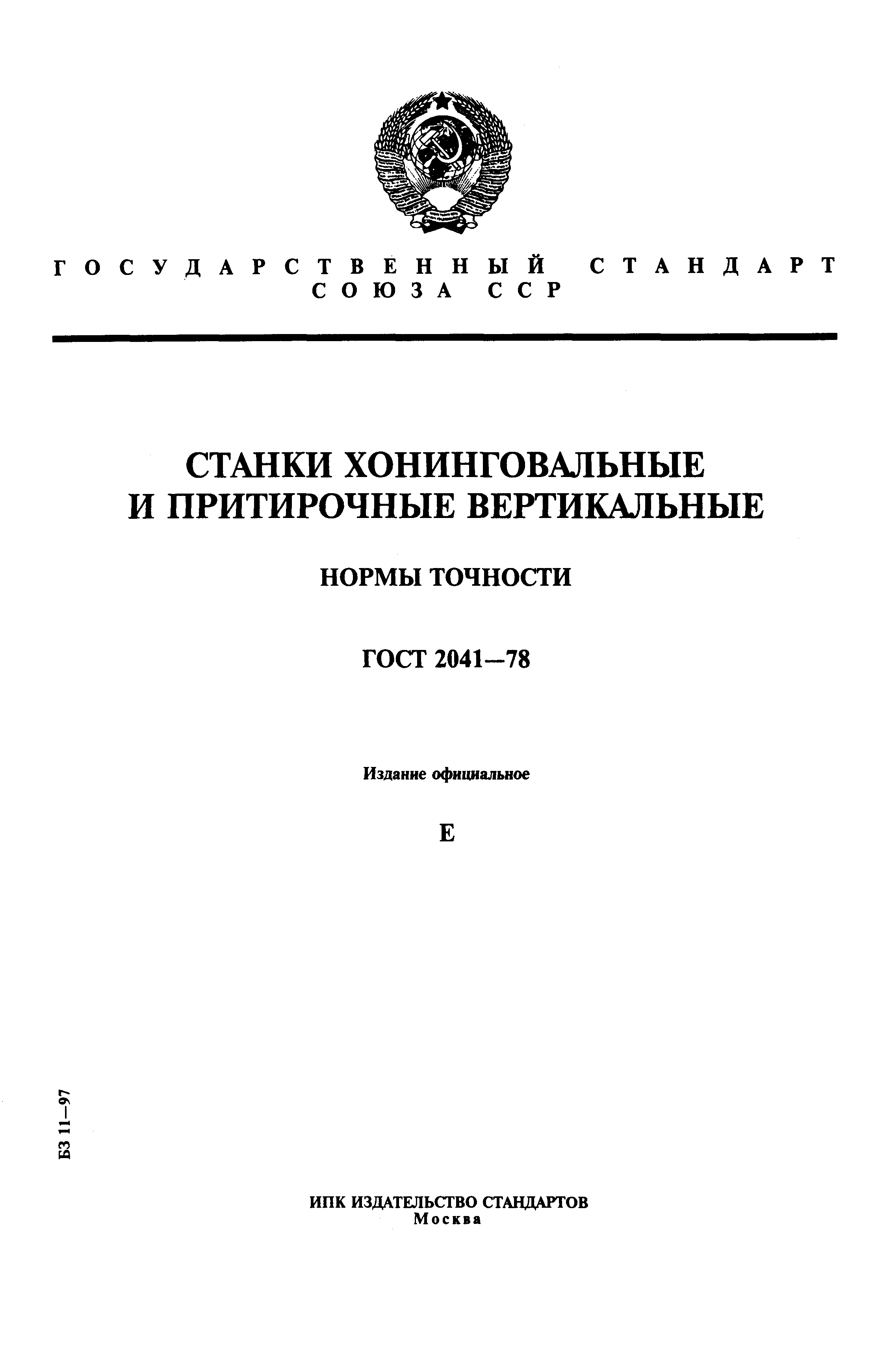 Страница 1 ГОСТ 2041-78