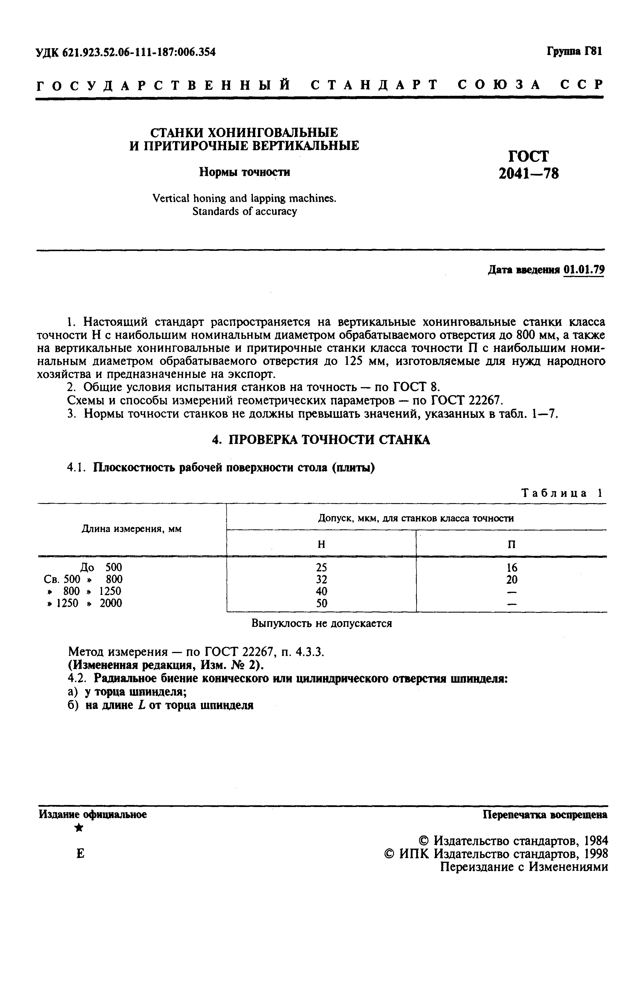Страница 2 ГОСТ 2041-78