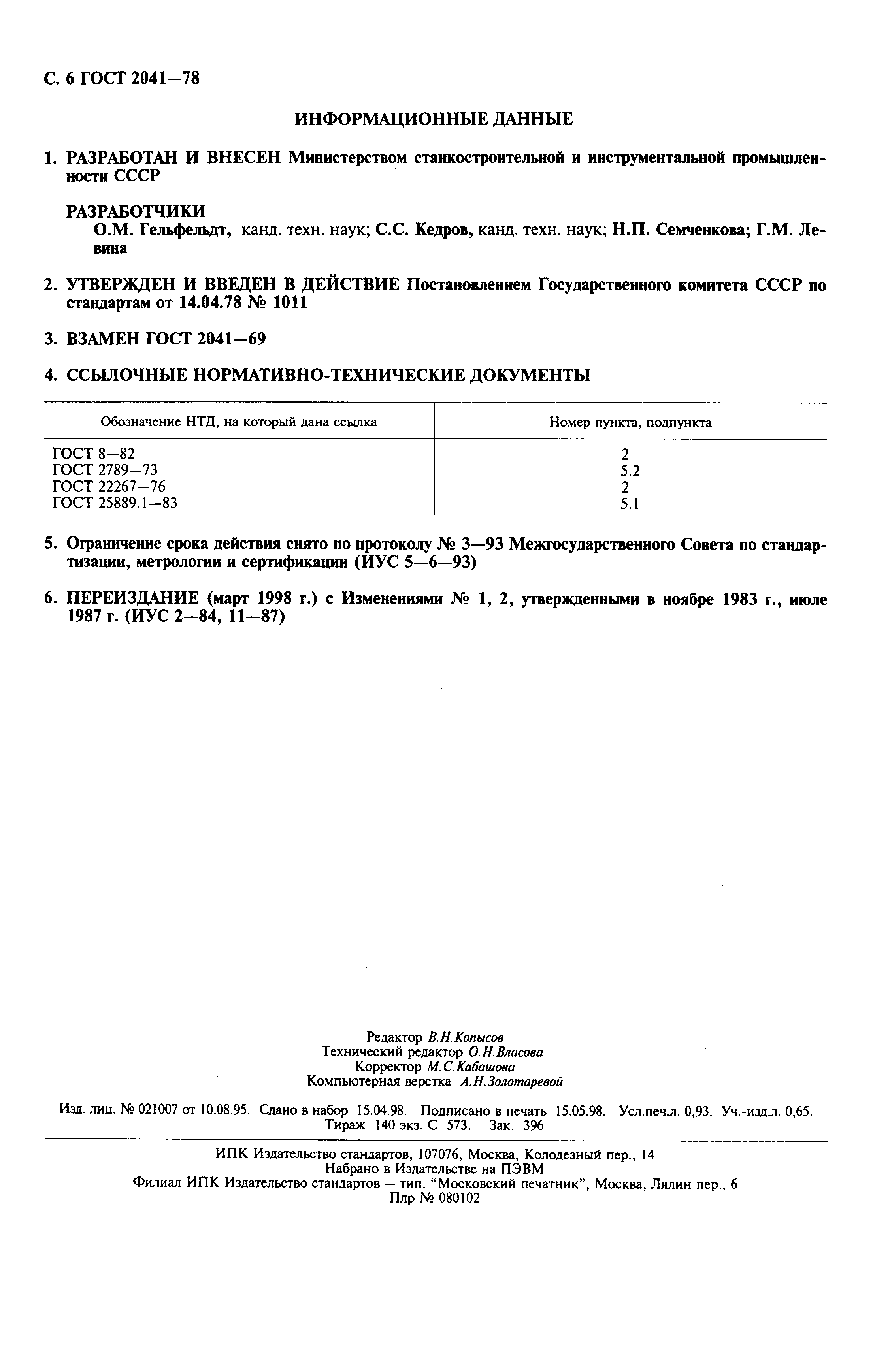 Страница 7 ГОСТ 2041-78