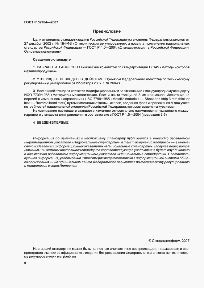 Страница 2 ГОСТ Р 52764-2007