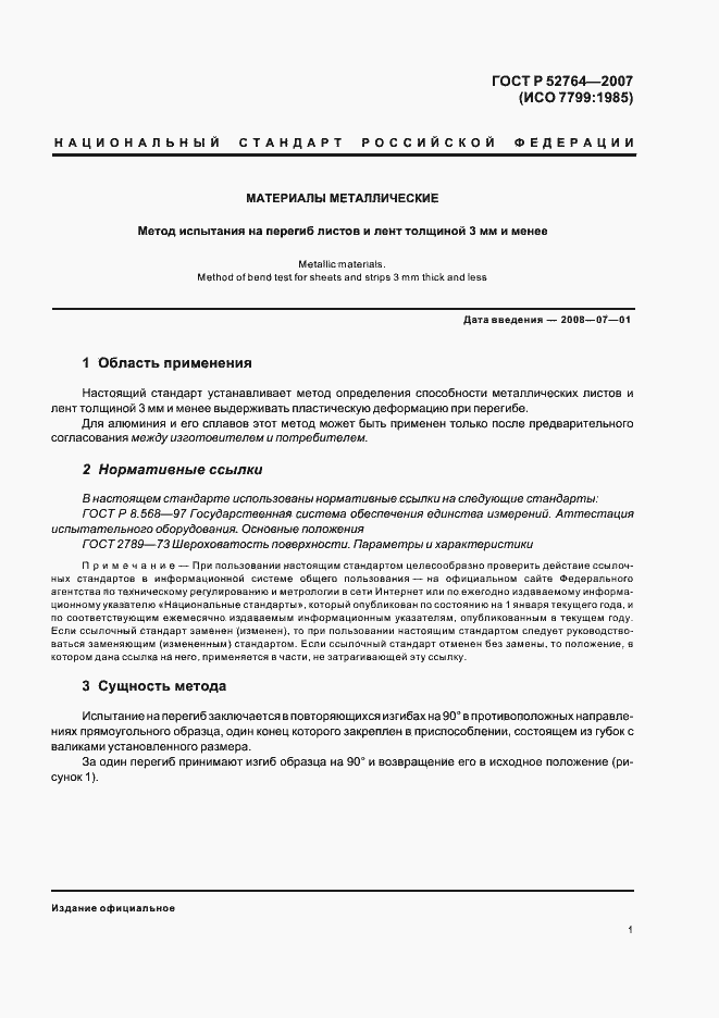 Страница 3 ГОСТ Р 52764-2007