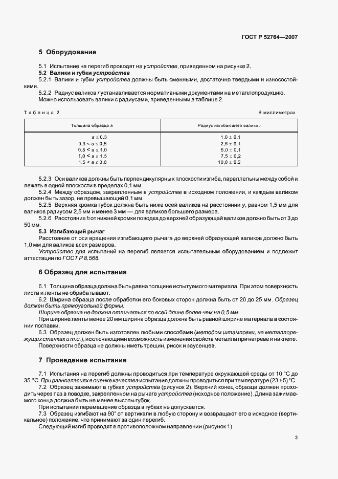 Страница 5 ГОСТ Р 52764-2007