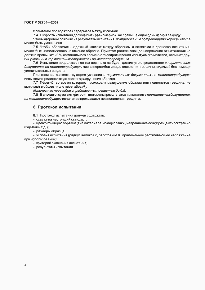 Страница 6 ГОСТ Р 52764-2007