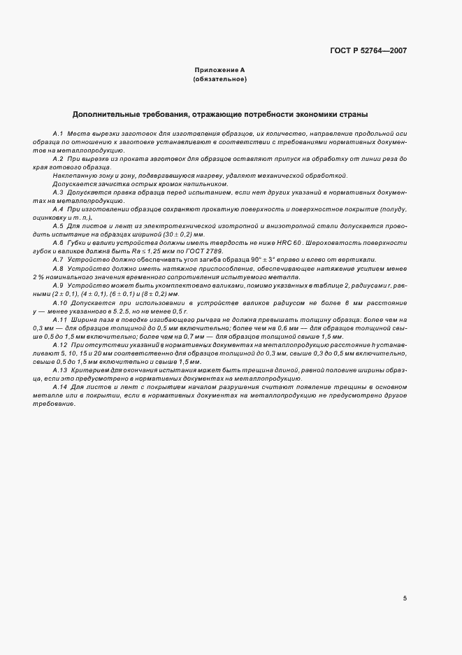Страница 7 ГОСТ Р 52764-2007